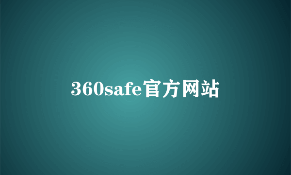 360safe官方网站