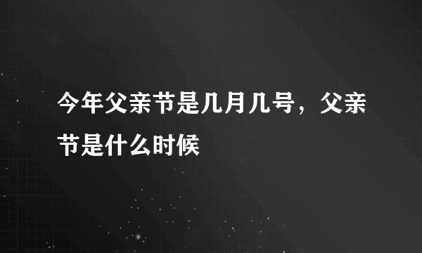 今年父亲节是几月几号，父亲节是什么时候