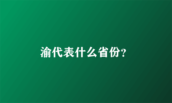 渝代表什么省份？