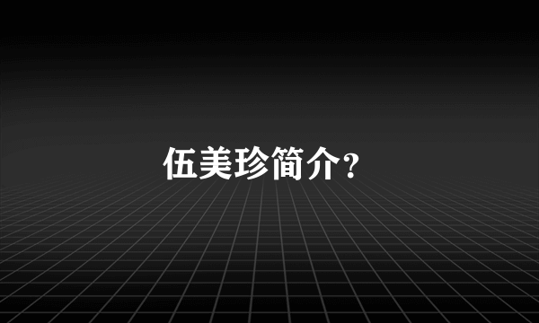 伍美珍简介？