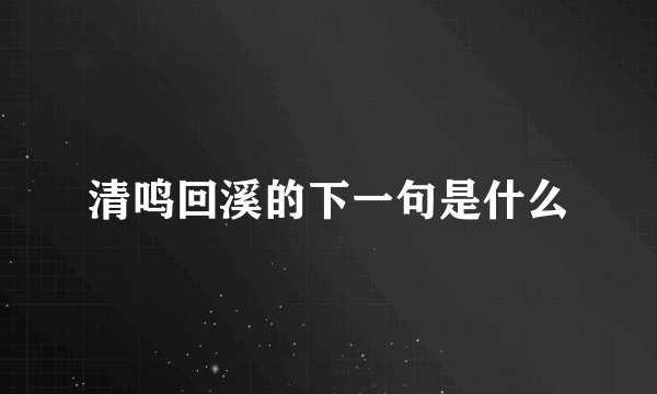 清鸣回溪的下一句是什么