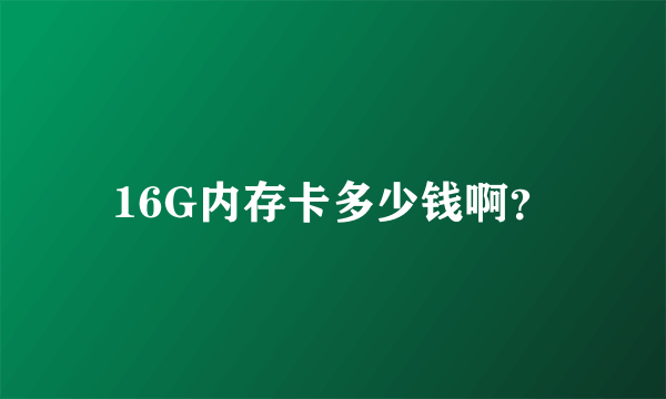 16G内存卡多少钱啊？