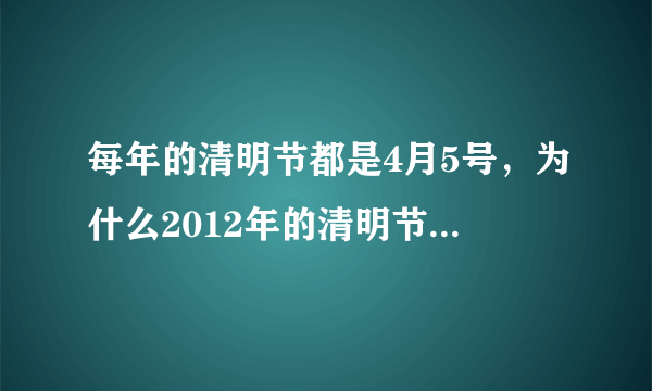 每年的清明节都是4月5号，为什么2012年的清明节是4月4号？