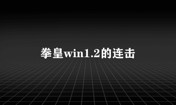 拳皇win1.2的连击