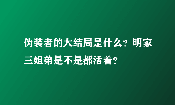 伪装者的大结局是什么？明家三姐弟是不是都活着？