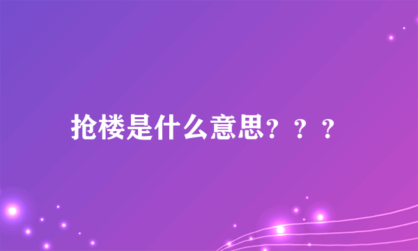 抢楼是什么意思？？？