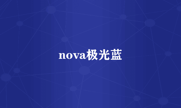 nova极光蓝