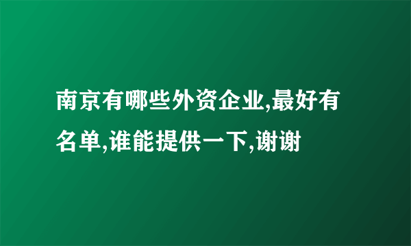 南京有哪些外资企业,最好有名单,谁能提供一下,谢谢