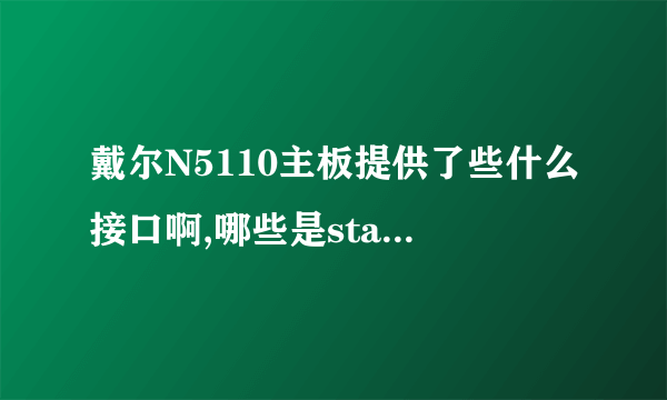 戴尔N5110主板提供了些什么接口啊,哪些是stat3哪些是stat2啊!?