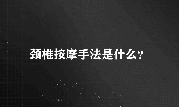 颈椎按摩手法是什么？