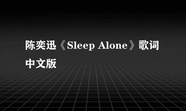 陈奕迅《Sleep Alone》歌词中文版