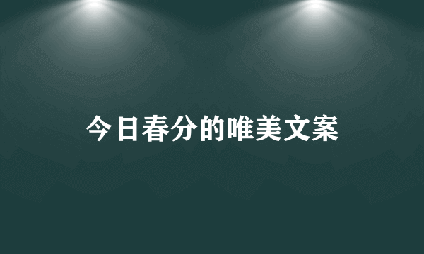 今日春分的唯美文案