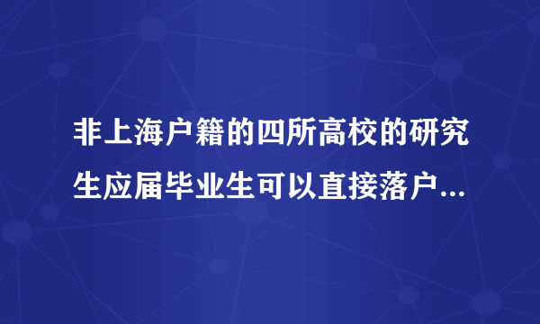 非上海户籍的四所高校的研究生应届毕业生可以直接落户上海吗？