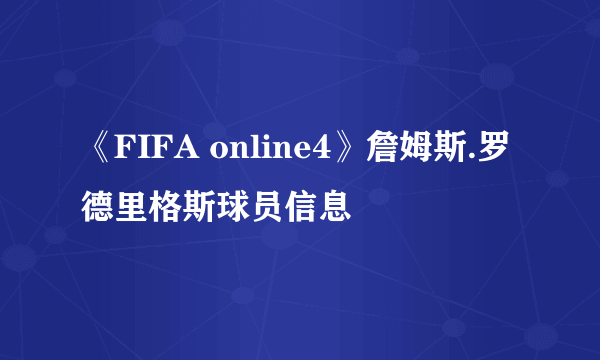 《FIFA online4》詹姆斯.罗德里格斯球员信息