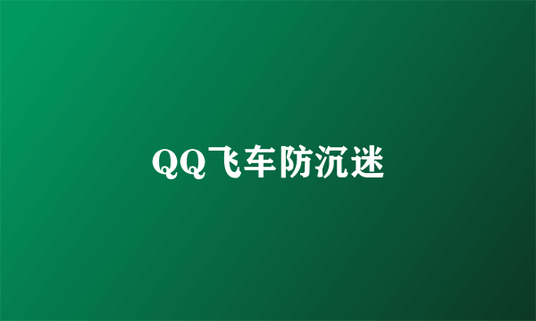 QQ飞车防沉迷