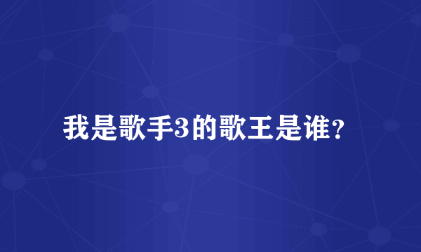 我是歌手3的歌王是谁？