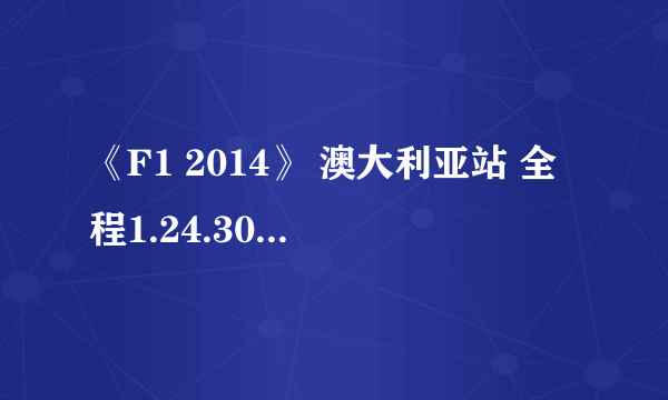 《F1 2014》 澳大利亚站 全程1.24.303秒视频赏析