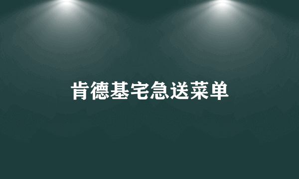 肯德基宅急送菜单