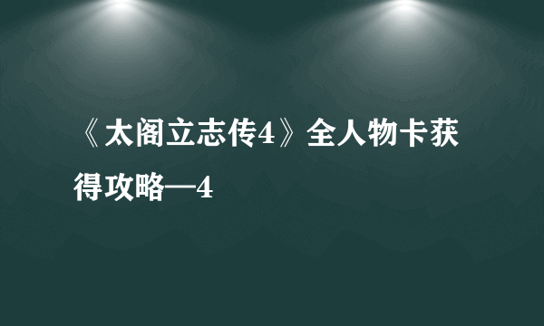 《太阁立志传4》全人物卡获得攻略—4