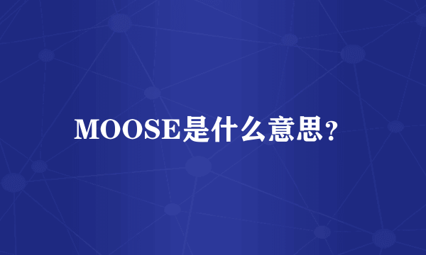 MOOSE是什么意思？