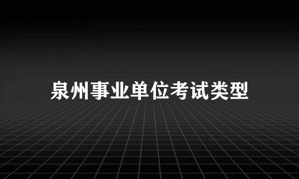 泉州事业单位考试类型