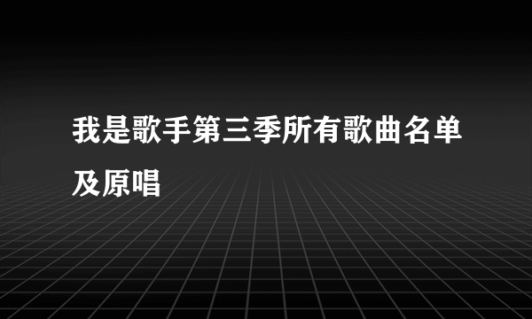 我是歌手第三季所有歌曲名单及原唱