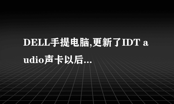 DELL手提电脑,更新了IDT audio声卡以后,没声音了