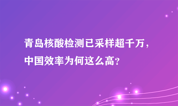 青岛核酸检测已采样超千万，中国效率为何这么高？