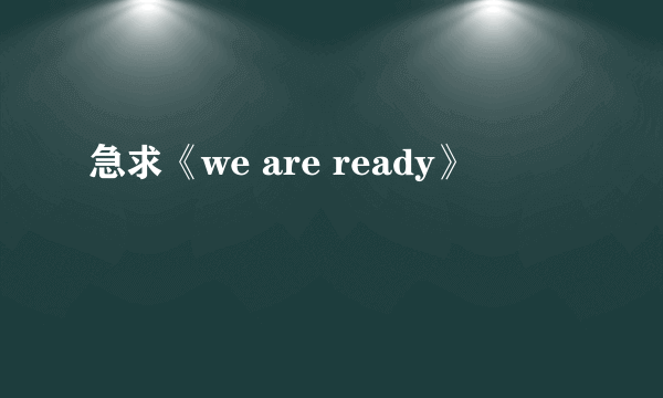 急求《we are ready》