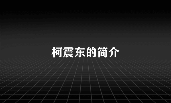 柯震东的简介