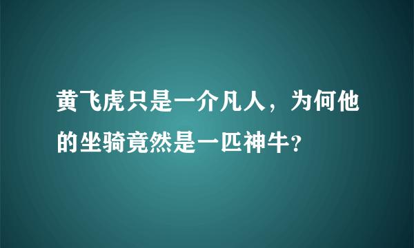 黄飞虎只是一介凡人，为何他的坐骑竟然是一匹神牛？