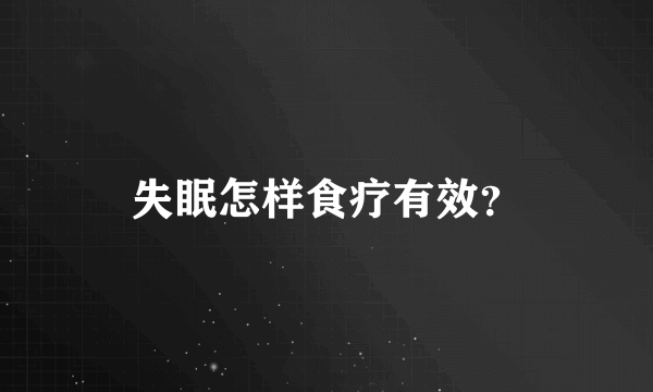 失眠怎样食疗有效？