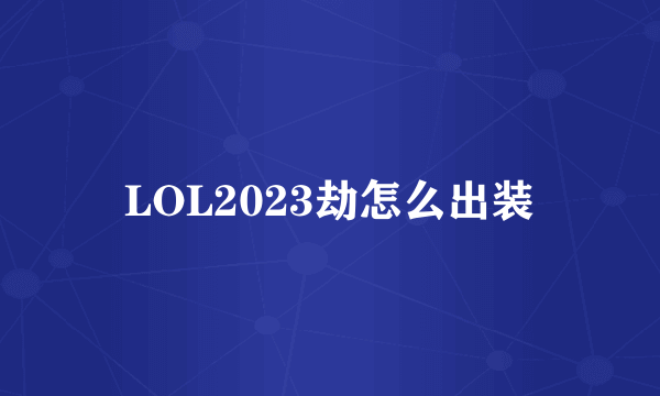 LOL2023劫怎么出装