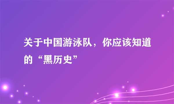 关于中国游泳队，你应该知道的“黑历史”