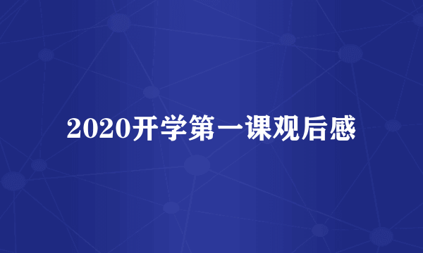 2020开学第一课观后感