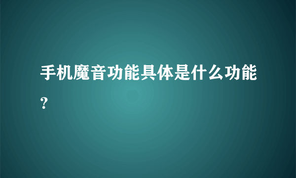 手机魔音功能具体是什么功能？