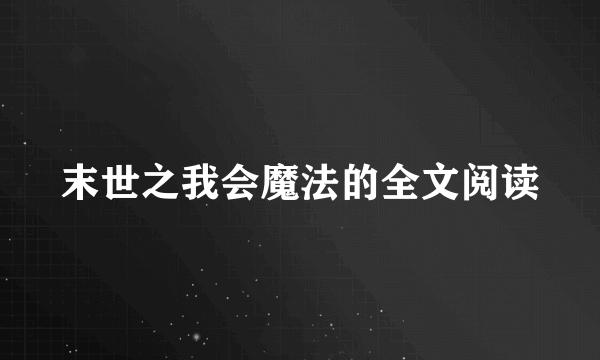 末世之我会魔法的全文阅读