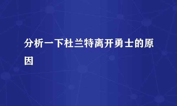 分析一下杜兰特离开勇士的原因