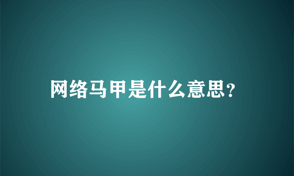 网络马甲是什么意思？