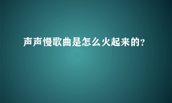 声声慢歌曲是怎么火起来的？