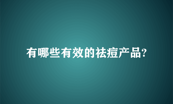 有哪些有效的祛痘产品?