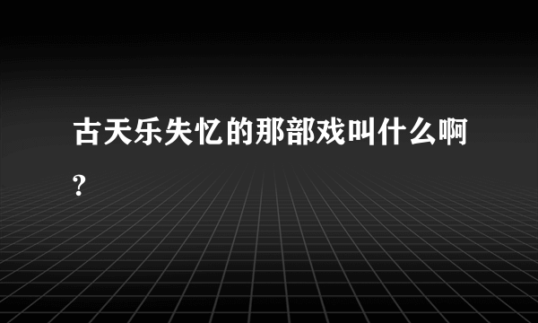 古天乐失忆的那部戏叫什么啊?