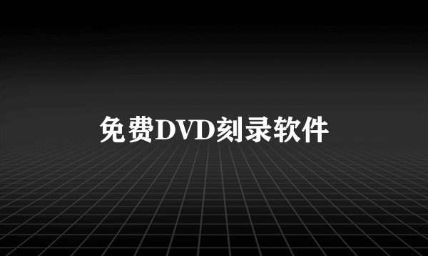 免费DVD刻录软件