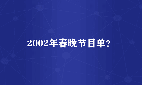 2002年春晚节目单？