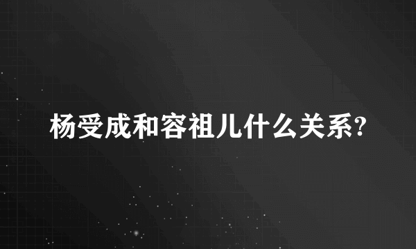 杨受成和容祖儿什么关系?