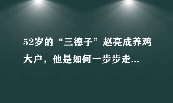 52岁的“三德子”赵亮成养鸡大户，他是如何一步步走到今天的？