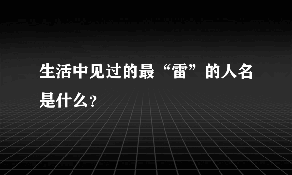 生活中见过的最“雷”的人名是什么？