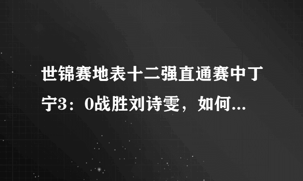 世锦赛地表十二强直通赛中丁宁3：0战胜刘诗雯，如何评价她们的发挥？