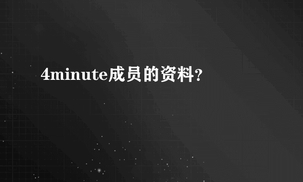 4minute成员的资料？