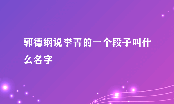 郭德纲说李菁的一个段子叫什么名字